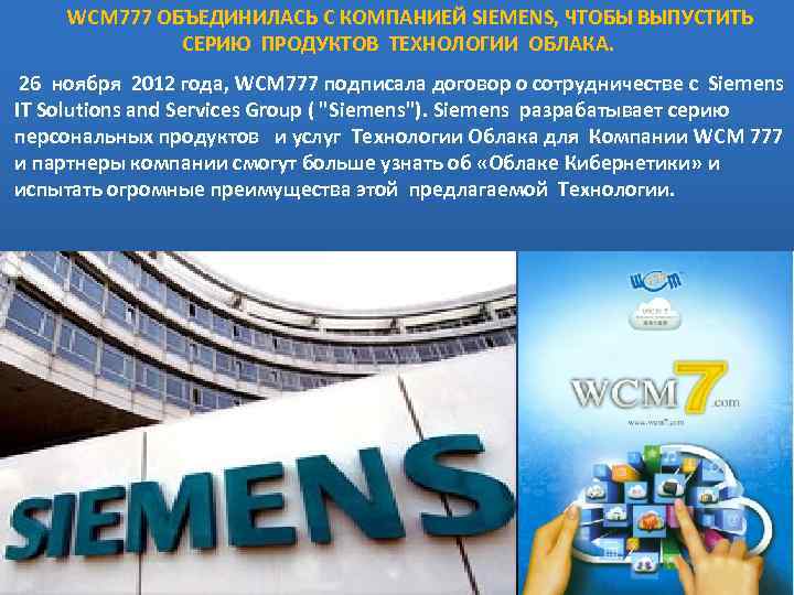 WCM 777 ОБЪЕДИНИЛАСЬ С КОМПАНИЕЙ SIEMENS, ЧТОБЫ ВЫПУСТИТЬ СЕРИЮ ПРОДУКТОВ ТЕХНОЛОГИИ ОБЛАКА. 26 ноября