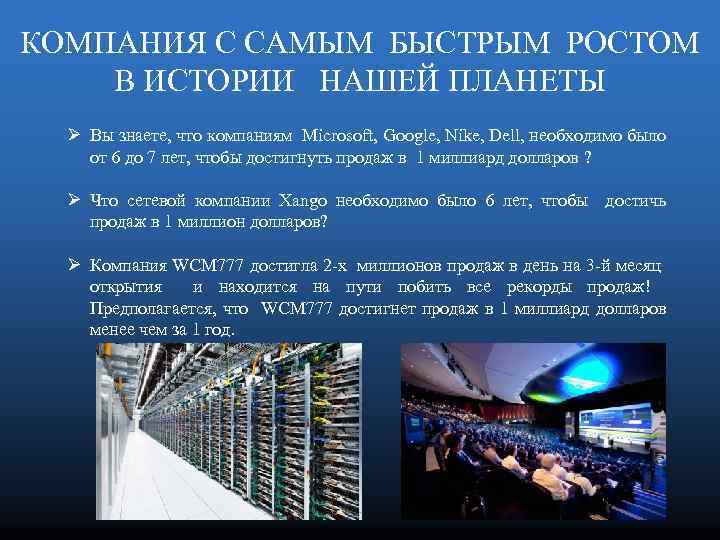 КОМПАНИЯ С САМЫМ БЫСТРЫМ РОСТОМ В ИСТОРИИ НАШЕЙ ПЛАНЕТЫ Ø Вы знаете, что компаниям