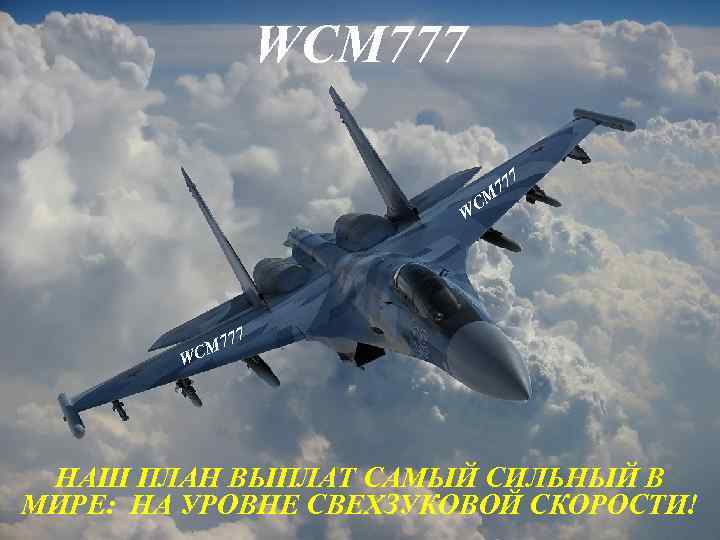 WCM 777 7 CM 77 W 77 M 7 C W НАШ ПЛАН ВЫПЛАТ