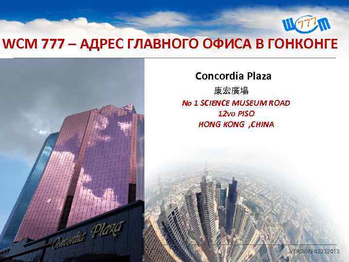 WCM 777 – АДРЕС ГЛАВНОГО ОФИСА В ГОНКОНГЕ Concordia Plaza 康宏廣場 No 1 SCIENCE