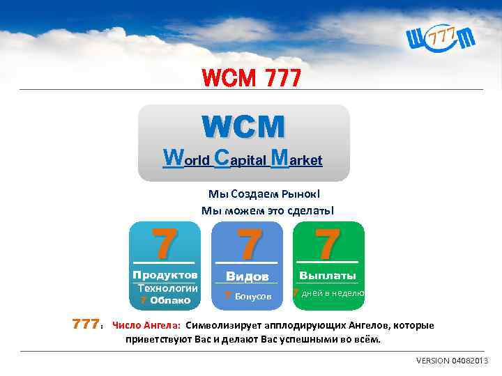 WCM 777 WCM World Capital Market 7 Продуктов Технологии 7 Облако Мы Создаем Рынок!