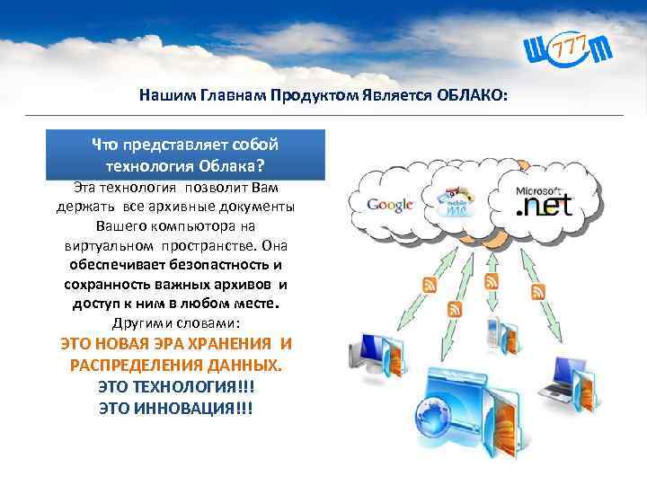 Нашим Главнам Продуктом Является ОБЛАКО: Что представляет собой технология Облака? Эта технология позволит Вам