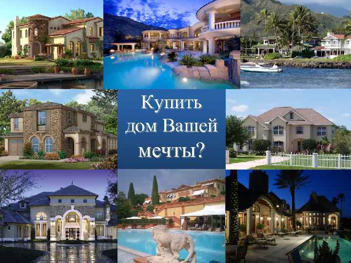 Купить дом Вашей мечты? 