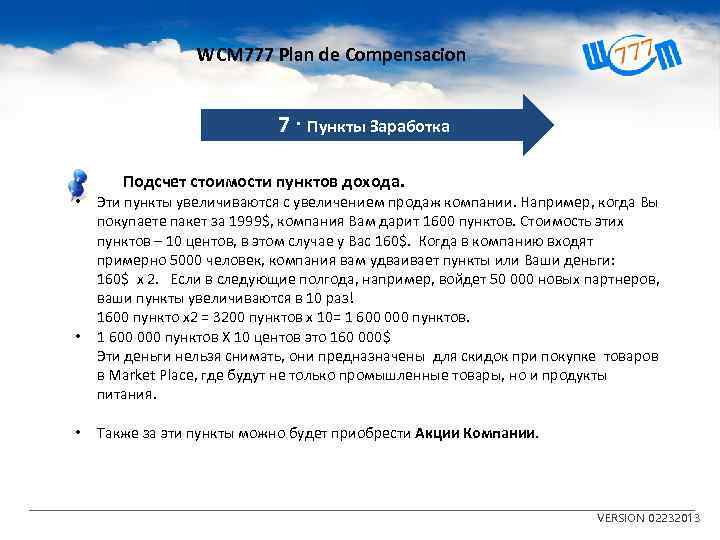 WCM 777 Plan de Compensacion 7 · Пункты Заработка • • • Подсчет стоимости