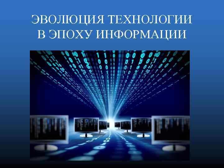 ЭВОЛЮЦИЯ ТЕХНОЛОГИИ В ЭПОХУ ИНФОРМАЦИИ 