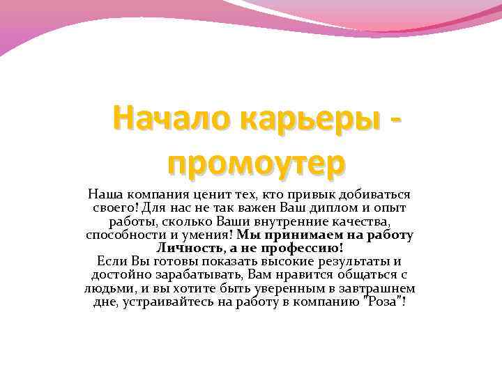 Начало карьеры промоутер Наша компания ценит тех‚ кто привык добиваться своего! Для нас не