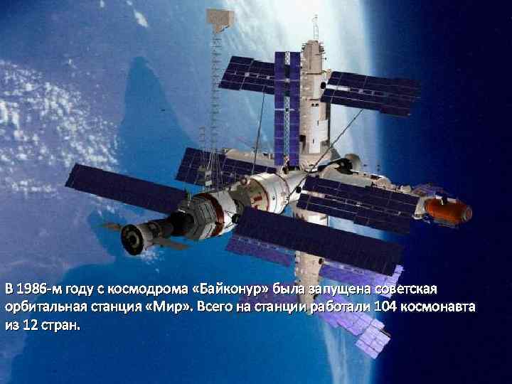 В 1986 -м году с космодрома «Байконур» была запущена советская орбитальная станция «Мир» .