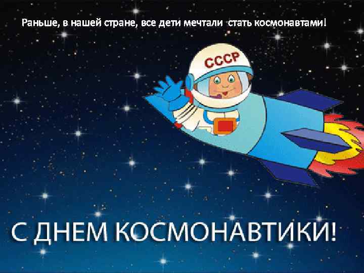 Раньше, в нашей стране, все дети мечтали стать космонавтами! 