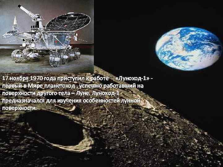 17 ноября 1970 года приступил к работе «Луноход-1» первый в Мире планетоход , успешно