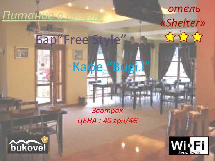 Питание в отеле Бар”Free Style” Кафе “Bugi. l” Завтрак ЦЕНА : 40 грн/4Є отель