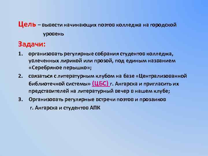 Цель – вывести начинающих поэтов колледжа на городской уровень Задачи: 1. организовать регулярные собрания