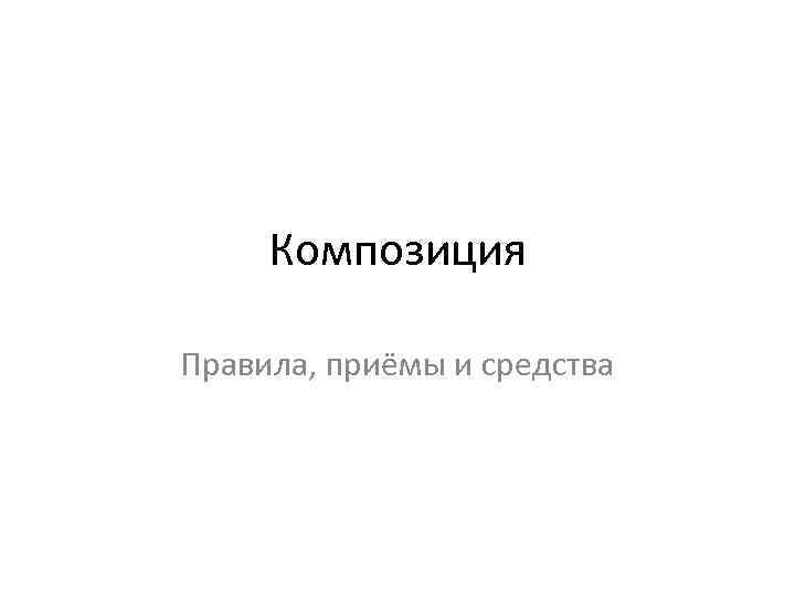 Композиция Правила, приёмы и средства 