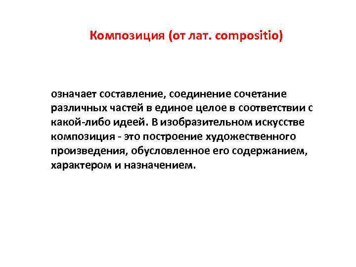 Значить составлять. Композиция (от лат. Compositio) означает составление. Правила, приемы и средства композиции. Композиция от лат. Композиционные средства примеры.