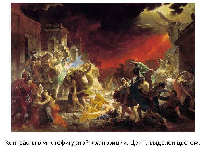 Контрасты в многофигурной композиции. Центр выделен цветом. 
