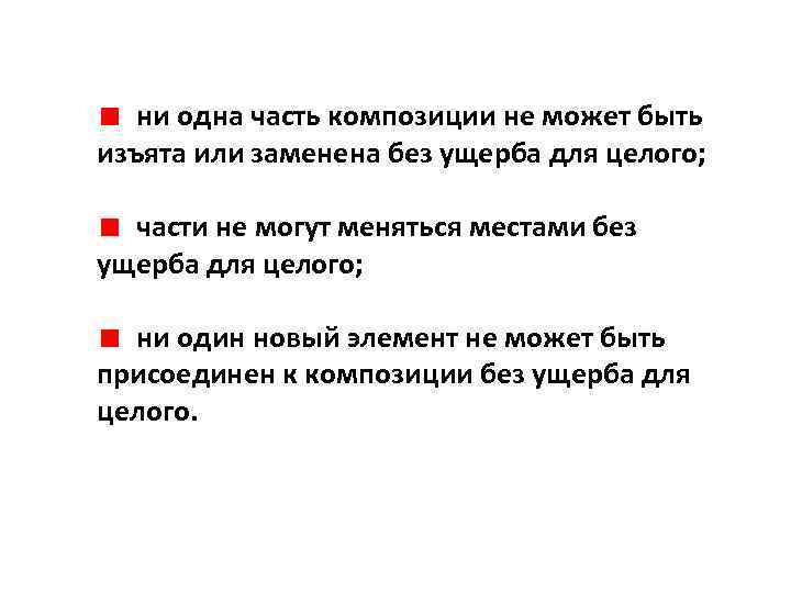 ни одна часть композиции не может быть изъята или заменена без ущерба для целого;