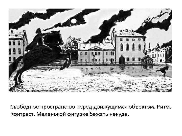 Свободное пространство перед движущимся объектом. Ритм. Контраст. Маленькой фигурке бежать некуда. 
