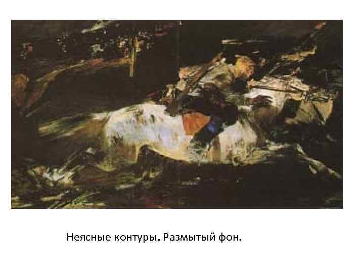 Неясные контуры. Размытый фон. 