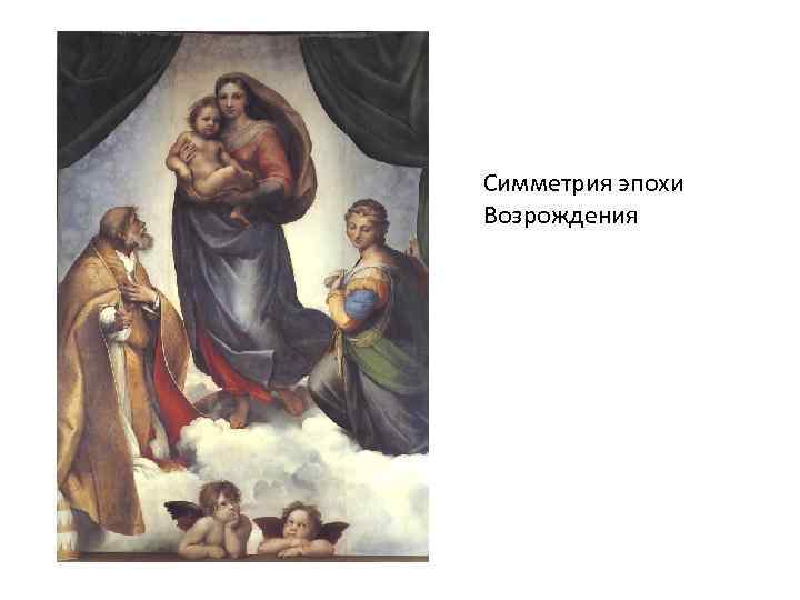 Симметрия эпохи Возрождения 