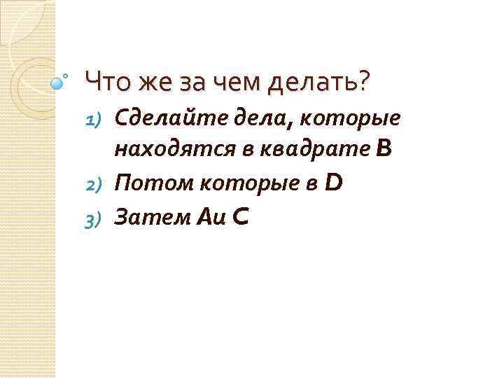 Что же за чем делать? Сделайте дела, которые находятся в квадрате B 2) Потом