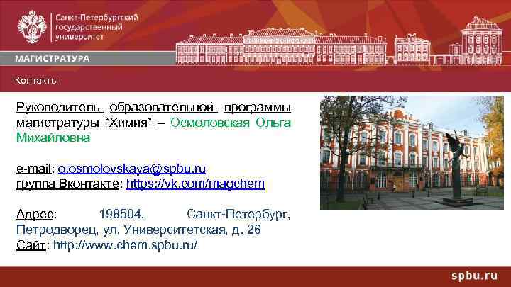 Магистр адрес. СПБГУ химия магистратура. СПБГУ магистратура программы. Магистерская программа СПБГУ. СПБГУ направления магистратуры.