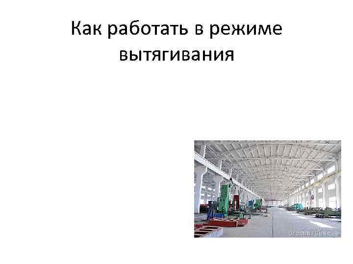 Как работать в режиме вытягивания 