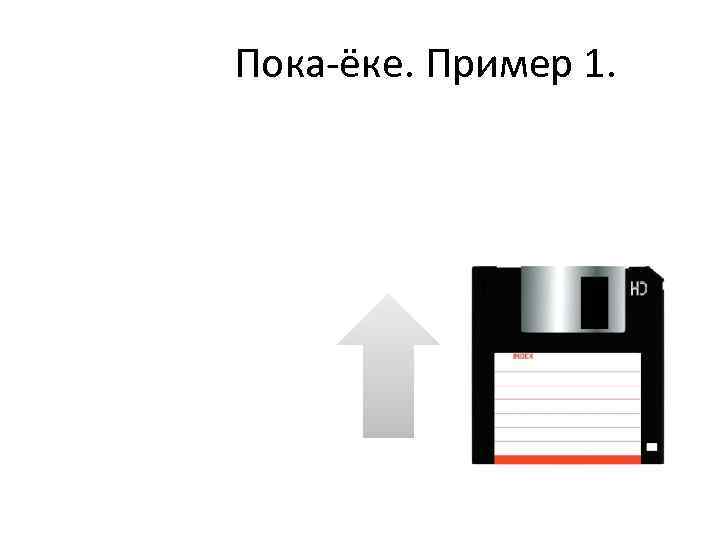 Пока-ёке. Пример 1. 