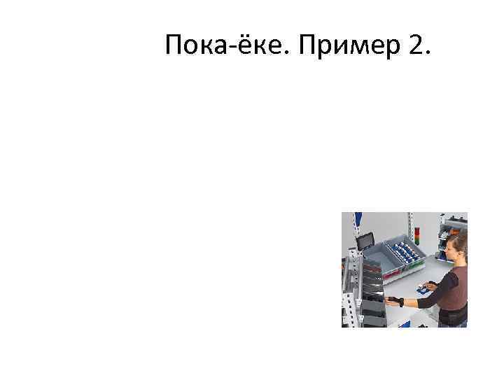 Пока-ёке. Пример 2. 