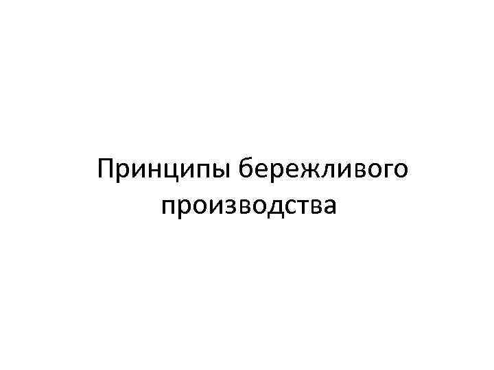 Принципы бережливого производства 