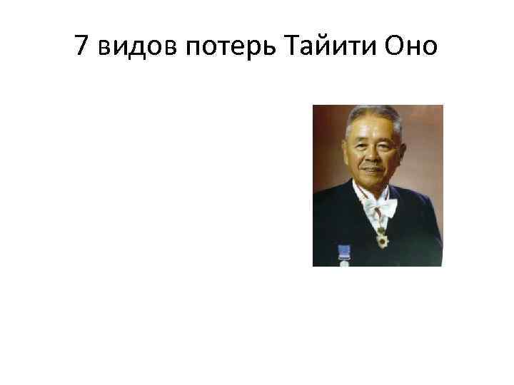 7 видов потерь Тайити Оно 