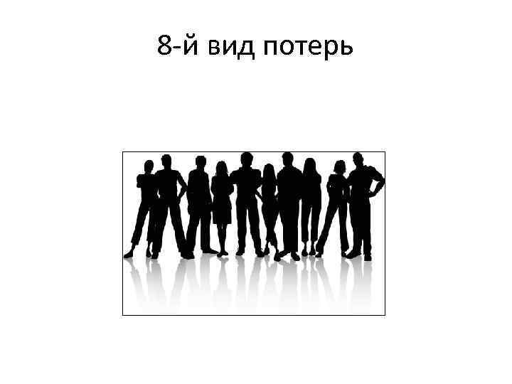 8 -й вид потерь 