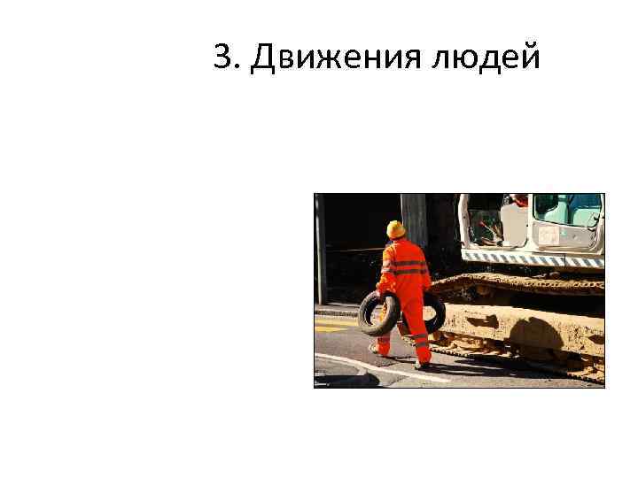 3. Движения людей 