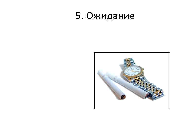 5. Ожидание 