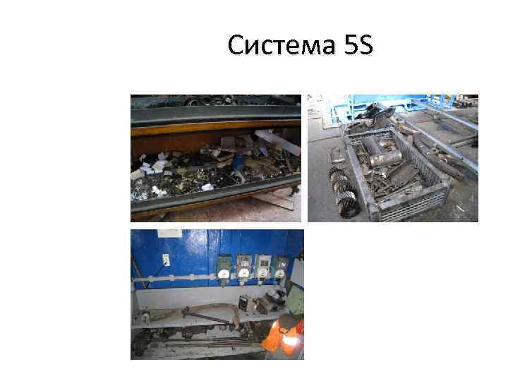 Система 5 S 