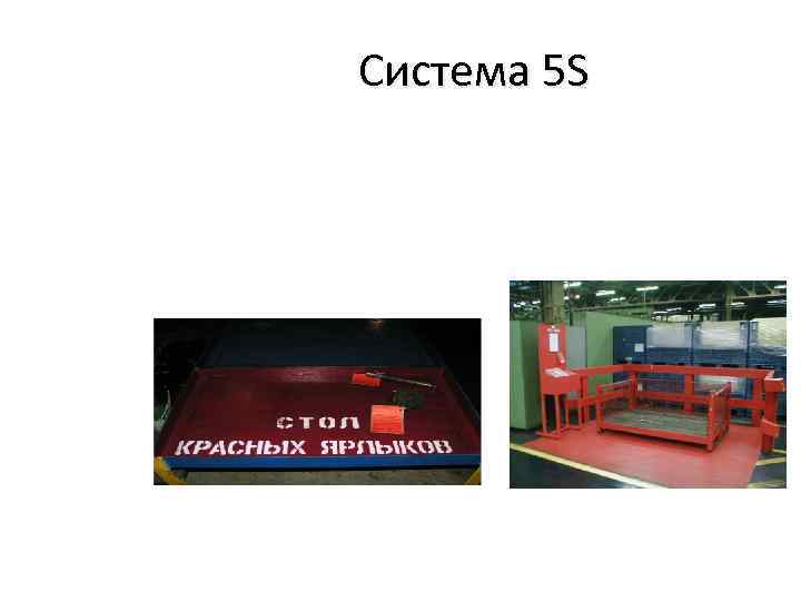 Система 5 S 