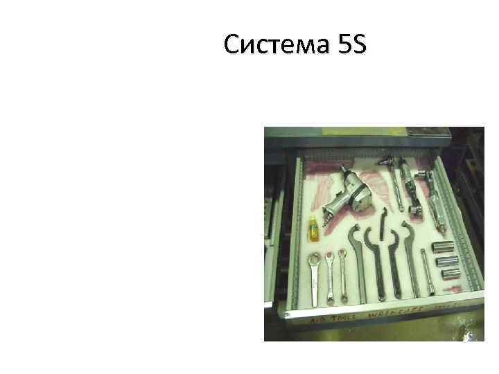 Система 5 S 