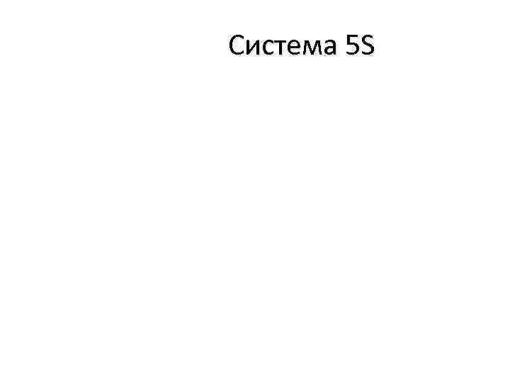 Система 5 S 