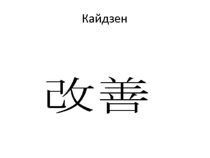 Кайдзен 