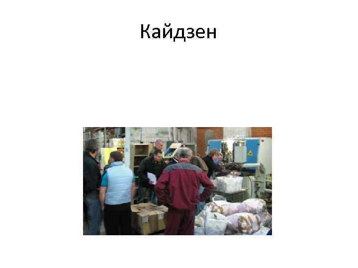 Кайдзен 