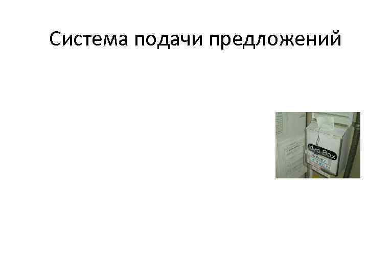 Система подачи предложений 