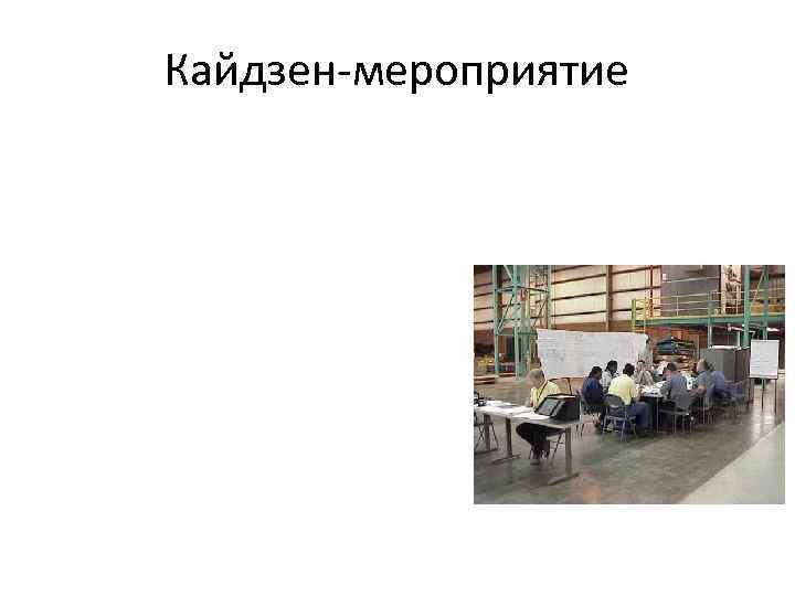 Кайдзен-мероприятие 