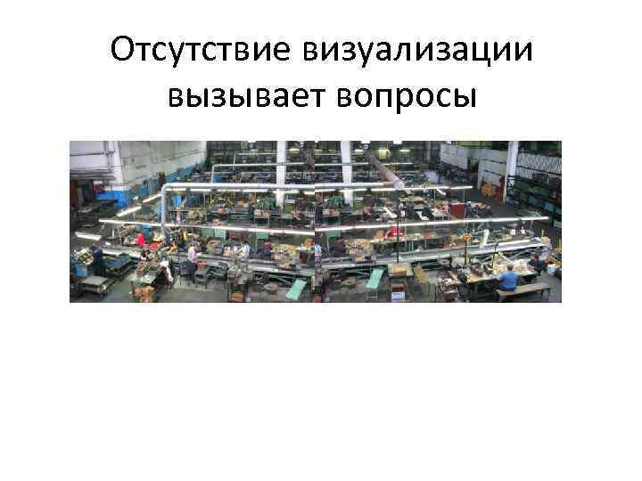 Отсутствие визуализации вызывает вопросы 