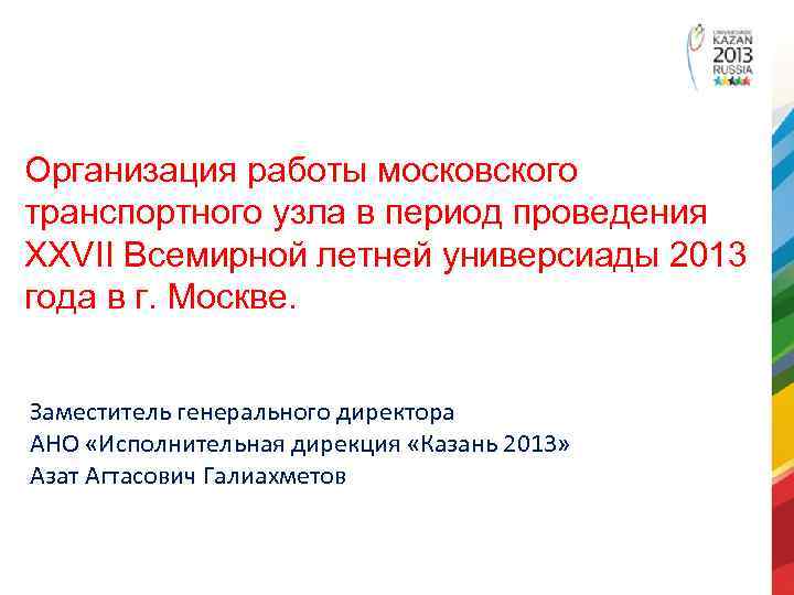 Организация работы московского транспортного узла в период проведения XXVII Всемирной летней универсиады 2013 года