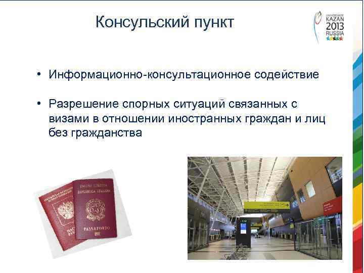 Консульский пункт • Информационно-консультационное содействие • Разрешение спорных ситуаций связанных с визами в отношении