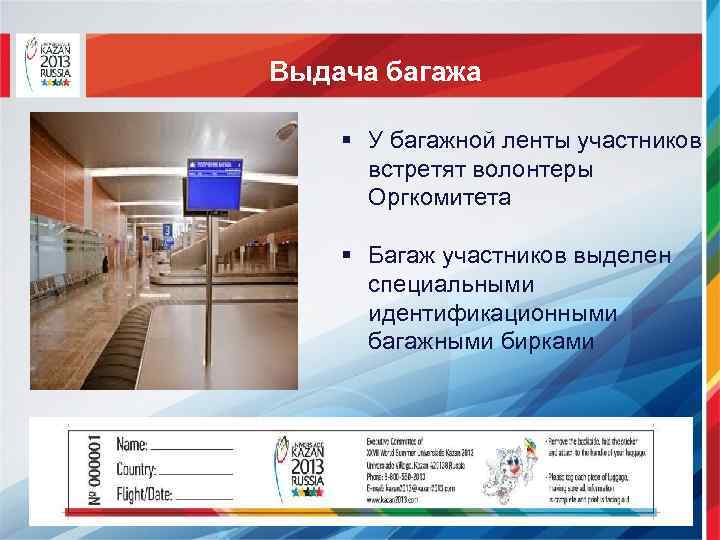 Выдача багажа § У багажной ленты участников встретят волонтеры Оргкомитета § Багаж участников выделен