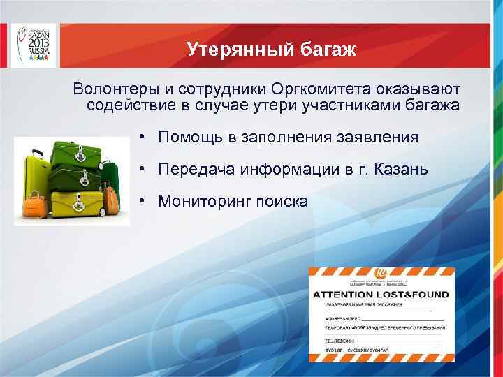 Утерянный багаж Волонтеры и сотрудники Оргкомитета оказывают содействие в случае утери участниками багажа •