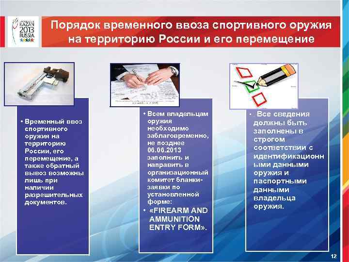 Порядок временного ввоза спортивного оружия на территорию России и его перемещение • Временный ввоз