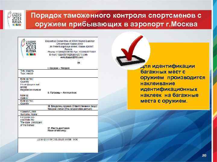 Порядок таможенного контроля спортсменов с оружием прибывающих в аэропорт г. Москва Для идентификации багажных