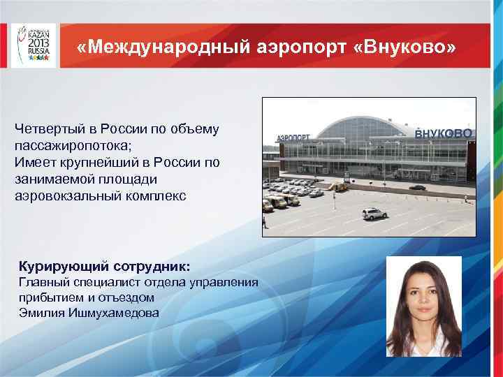  «Международный аэропорт «Внуково» Четвертый в России по объему пассажиропотока; Имеет крупнейший в России