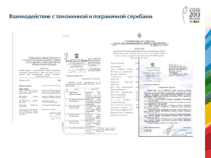 Взаимодействие с таможенной и пограничной службами 