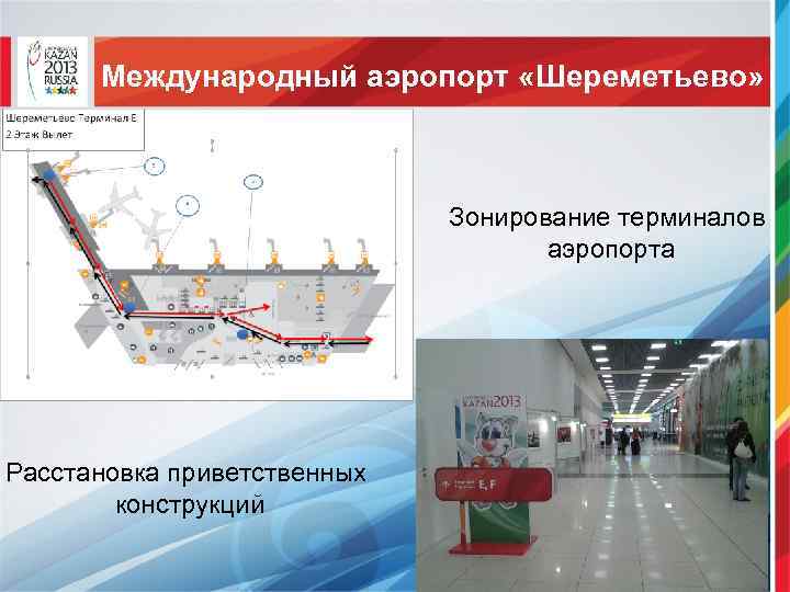 Международный аэропорт «Шереметьево» Зонирование терминалов аэропорта Расстановка приветственных конструкций 